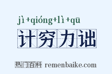 计穷力诎是什么意思的图片